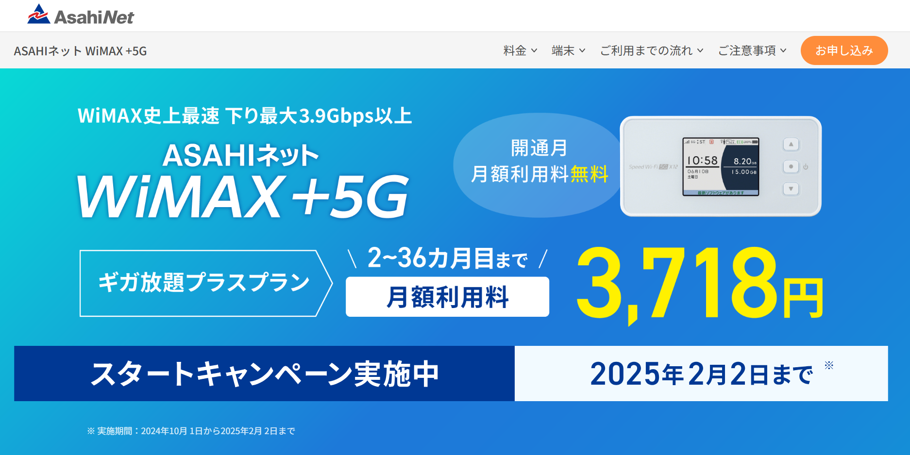 ASAHIネット WiMAX +5G