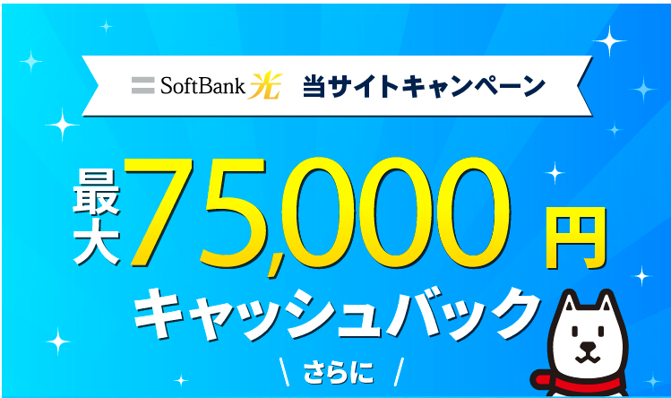 SoftBank光 コラボレーション