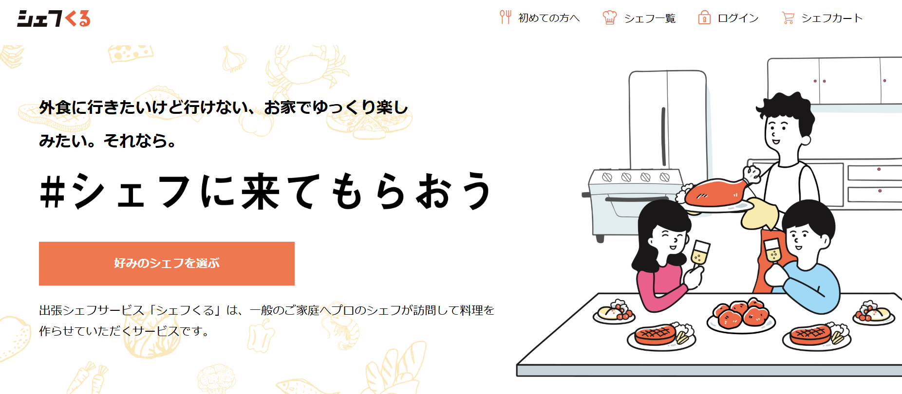 シェフくる