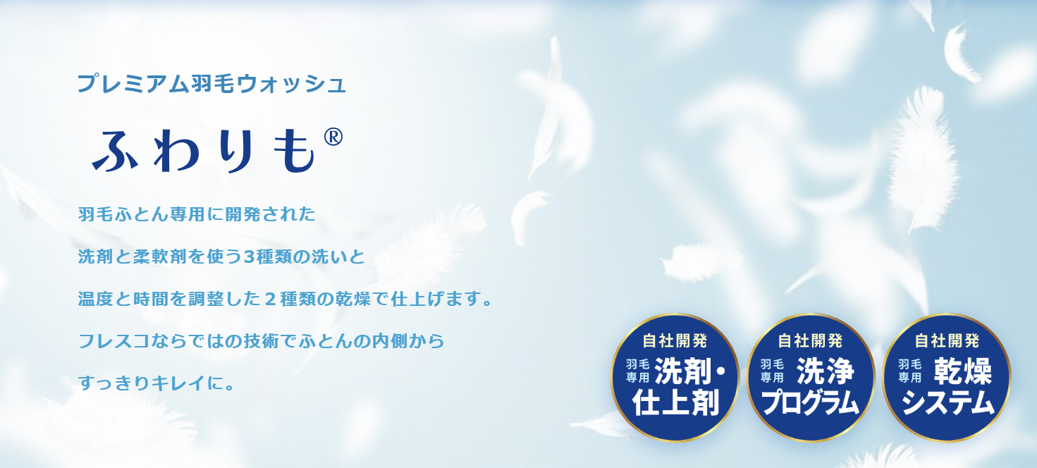 布団丸洗い「フレスコ」