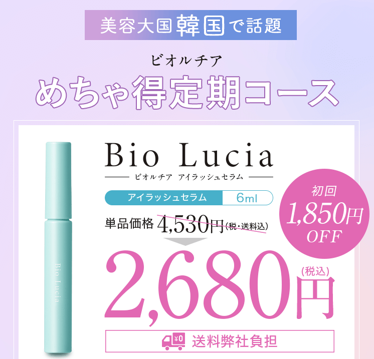 ビオルチアアイラッシュセラム