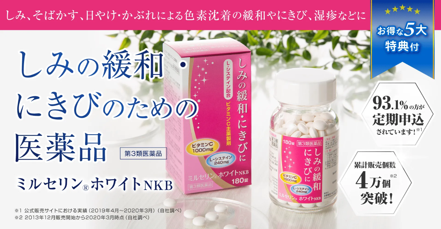 ミルセリンホワイトNKB