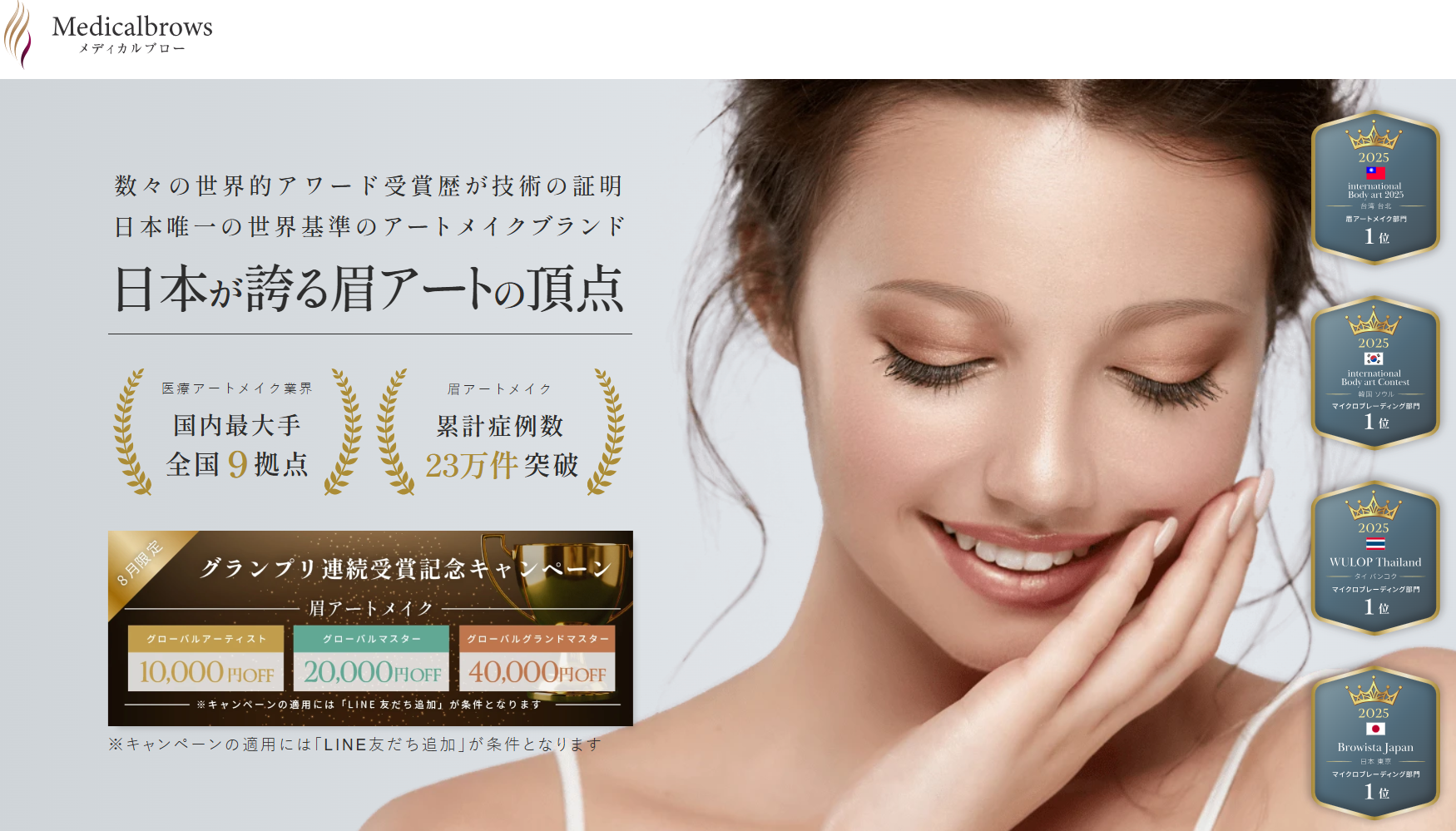 Medicalbrows（メディカルブロー）